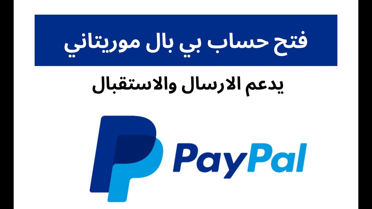 كيفية فتح حساب بي بال بدون رقم هاتف في موريتانيا - YouTube