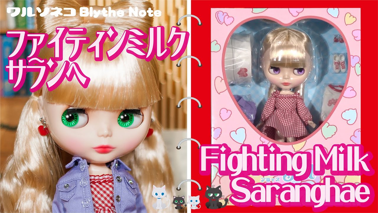 1018 【ネオブライス】ファイティンミルク サランへ Neo Blythe Fighting Milk Saranghae  ブライスショップ限定【開封】