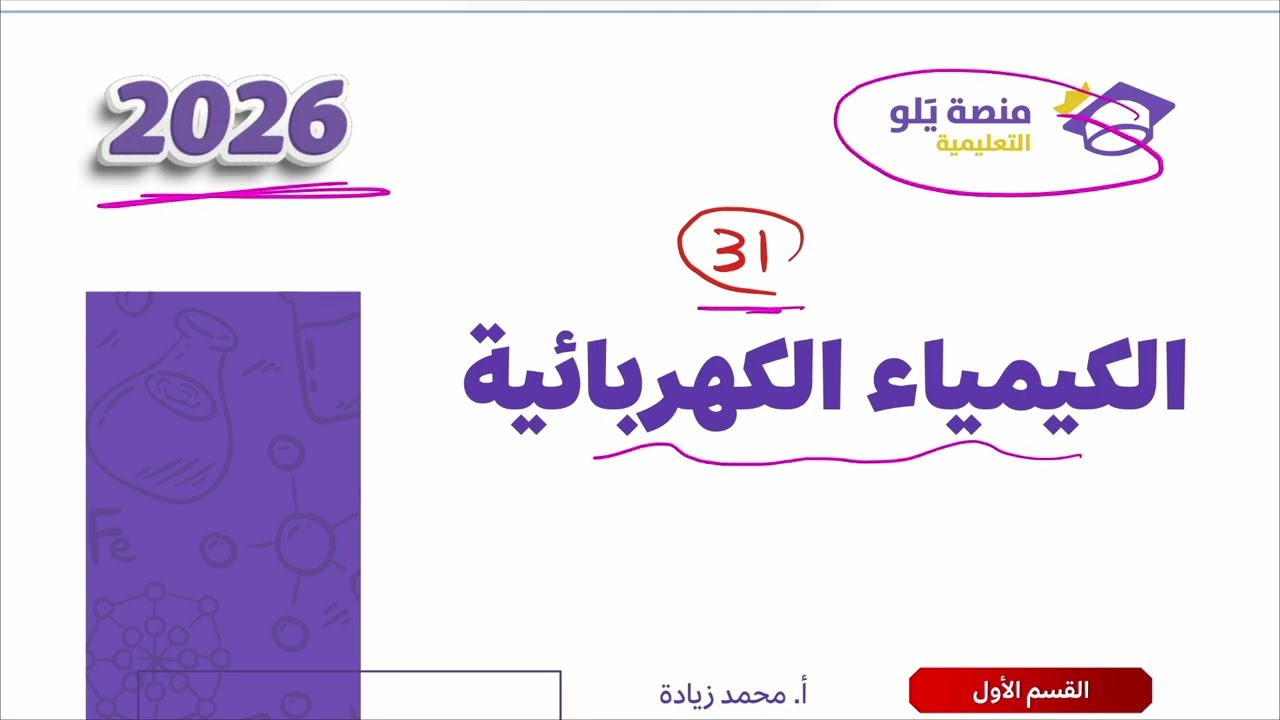 ٣١- الكيمياء الكهربائية (تجميعات يلو 2026 )