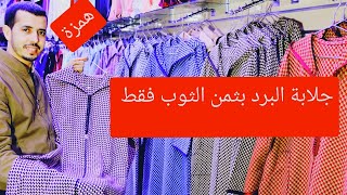 جلالب البردلبيت طلب وجدت لكم جلالب  البرد بثمن رخيص