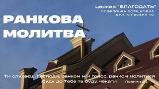 22.05.2024 Ранкова молитва церкви 