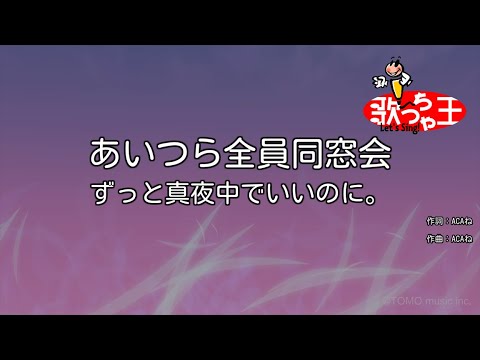 カラオケ あいつら全員同窓会 ずっと真夜中でいいのに Youtube