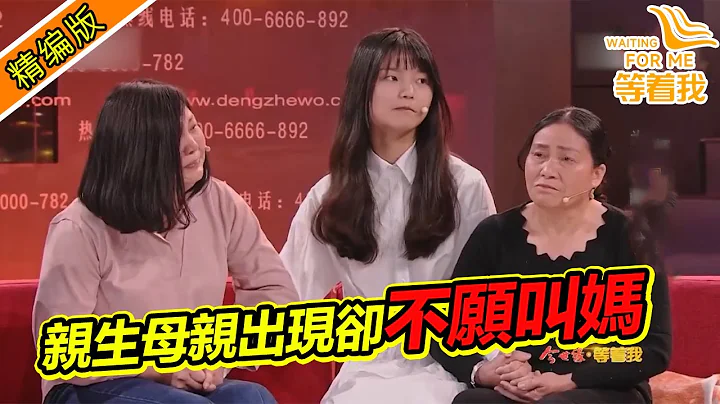 養母對她恩重如山 如今生母出現 女孩為何不願叫媽媽？《等着我》精編版 - 天天要聞