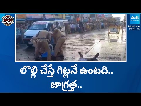 Be Careful: AP Police Mock Drill | AP Election Result 2024 | Garam Garam Varthalu | @SakshiTV - SAKSHITV