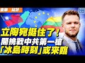 立陶宛打響挑戰中共第一槍，美歐支持，學者：將有更多國家跟隨；維爾紐斯背後幽靈被捉，中共作繭自縛，或促成「冰島時刻」 | 秦鵬觀察 8/11 | 新唐人電視台