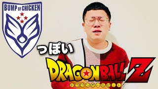 BUMP OF CHICKENっぽいCHA-LA HEAD-CHA-LA