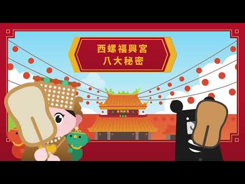【雲林西螺旅遊必看】西螺福興宮的八大秘密
