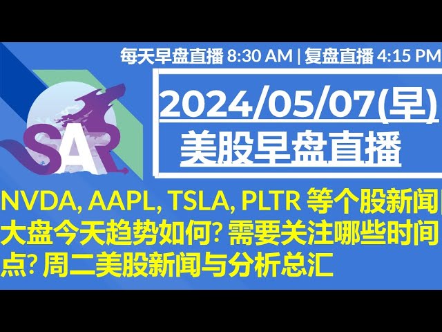 美股直播05/07[早盘] NVDA, AAPL, TSLA, PLTR 等个股新闻|大盘今天趋势如何? 需要关注哪些时间点? 周二美股新闻与分析总汇