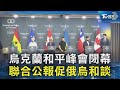 烏克蘭和平峰會