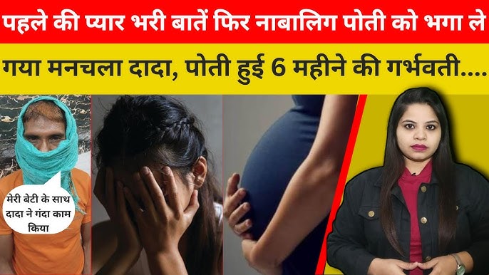 पहले की प्यार भरी बातें फिर नाबालिग पोती को भगा ले गया मनचला दादा, पोती हुई  6 महीने की गर्भवती.... - YouTube