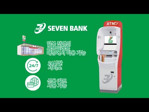 【SEVEN BANK】일본여행 중에 현금이 필요하다면? - YouTube