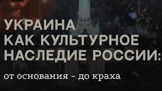 Грабович Татьяна - «Украина как культурное наследие России: от основания - до краха.»12.12.2022