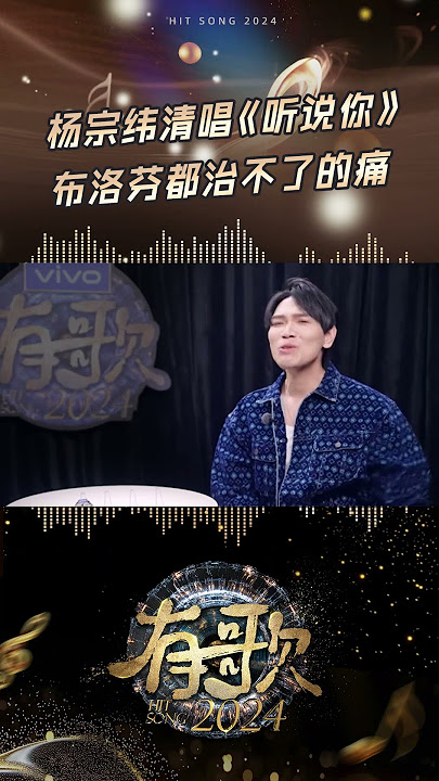 杨宗纬清唱《听说你》 #有歌2024