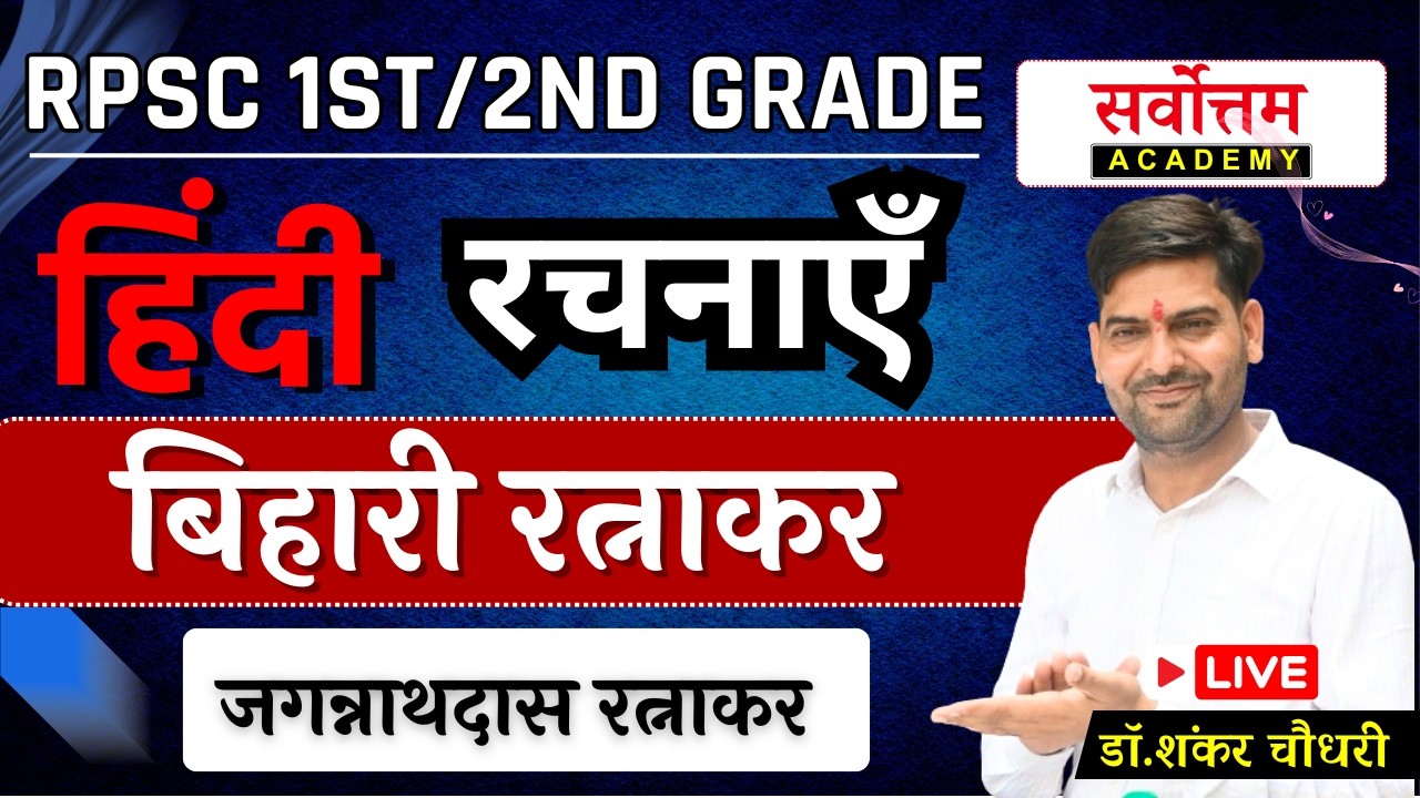 03. बिहारी रत्नाकर  रचनाएँ - जगन्नाथदास रत्नाकर  प्रथम 20 दोहे  ||| By. Dr. Shankar Choudhary SIr