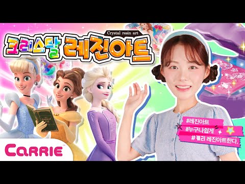 디즈니 공주 키링 쉐이커 만들기 놀이 | 장난감 탐구생활 Disney Princess <strong>Resin</strong> Art Play  ✨  | 장난감탐구생활 | 캐리와장난감친구들