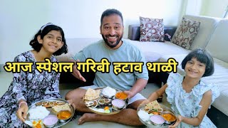 आज स्पेशल गरिबी हटाव थाळी | Vlog No. 108 #kokan #malvani #seafood #fish #sweetfamily #foodie