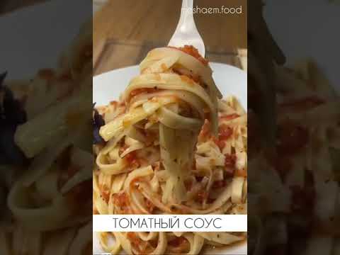 Очень вкусный соус из помидоров. #соус #соусизпомидоров #томатныйсоус #еда #рецепты