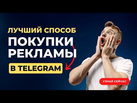 Реклама в Телеграм. Telega In. Как раскрутить Телеграм канал