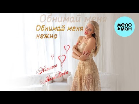 Наташа МальДива - Обнимай меня нежно (Single 2023)