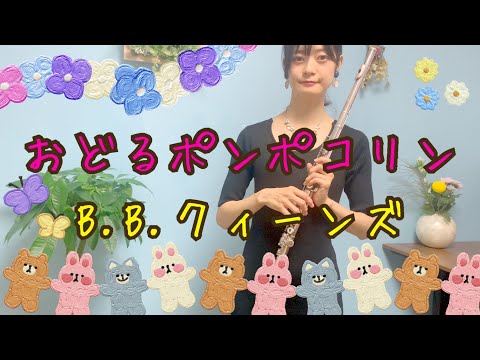 【フルート】B.B.クィーンズ/おどるポンポコリン【吹いてみた】