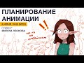 Как планировать анимацию. Таймчарты