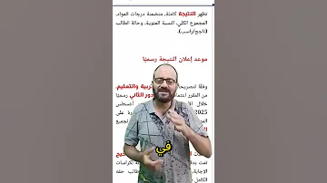 خطوات الحصول على نتيجة الدور التاني للثانوية العامة 2025 