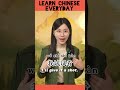 #LearnChinese#ChineseLanguage#MandarinChinese#StudyChinese#ChineseVocabulary#HSK#SpeakChinese