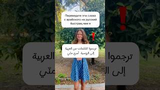 تعلم الروسية / اللغة الروسية / уроки арабского