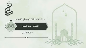 سورة #الأعلى صلاة القيام ليلة 27 رمضان 1445 هـ #القارئ‬⁩ #أحمد_الصبيح