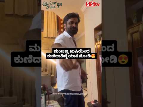 ಮಂಜಣ್ಣ ಖುಷಿಯಿಂದ ಕುಣಿದಾಡಿದ್ದೆ ಯಾಕೆ ನೋಡಿ😍❤️#sstv#sandalwoodnews#biggbosskannada11#love#kannadaactor ಮಂಜಣ್ಣ ಖುಷಿಯಿಂದ ಕುಣಿದಾಡಿದ್ದೆ ಯಾಕೆ ನೋಡಿ😍❤️#sstv#sandalwoodnews#biggbosskannada11#love#kannadaactor
