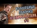 Волшебные Палочки Героев из Гарри Поттера #3