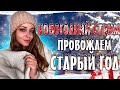 НОВОГОДНИЙ, ПРАЗДНИЧНЫЙ СТРИМ - ПОСЛЕДНИЙ В СТАРОМ ГОДУ