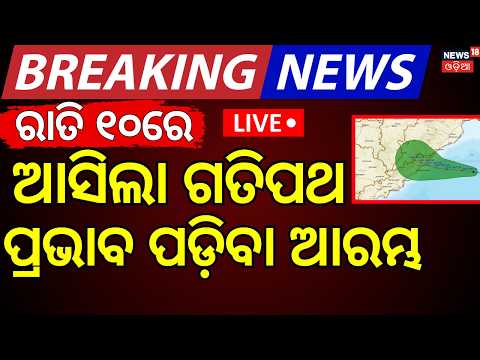 Cyclone News Today : ସମୁଦ୍ର ଆଡୁ ମାଡ଼ିଆସୁଛି | ISRO Cyclone Warning |Odisha Cyclone News Today