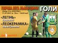 «Легінь» Брюховичі – «ЛеоКераміка» 1:2 (1:2). Голи. 1 ліга Львівщини 2021, група А. 11.07.21. 9 тур