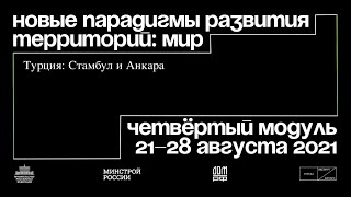 «Новые парадигмы развития территорий: мир» | Четвертый модуль Архитекторы.рф 2021