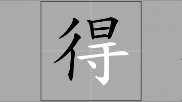 【得】dé, děi, de (radical 彳) 🖌 Stroke Order of Frequently Used Traditional Chinese Characters