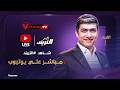 بث مباشر أهم الكواليس والأخبار الحصرية مع محمد سعيد في برنامج التريند