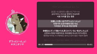 ずうっといっしょ！ (평생 함께!) - キタニタツヤ (키타니 타츠야) 【가사 | 독음 | Lyrics】