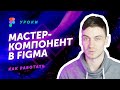 Работа с мастер-компонентом в Figma