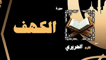 القران الكريم بصوت الشيخ كارم الحريرى | سورة الكهف