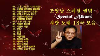 ♣조영남 스페셜 앨범 (Special Album) 사랑 노래 18곡♣