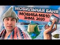 МОБИБА МБ-10. Мобильная баня. Зима 2020