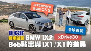 BMW iX2 搶先試駕：讓iX1車主Bob感覺最明顯的差異是？導入OS 9車機系統將改變未來用車體驗 ft.Joy蘇宗怡 (中文字幕)｜分享山路操駕與後座乘坐心得｜U-CAR 新車試駕