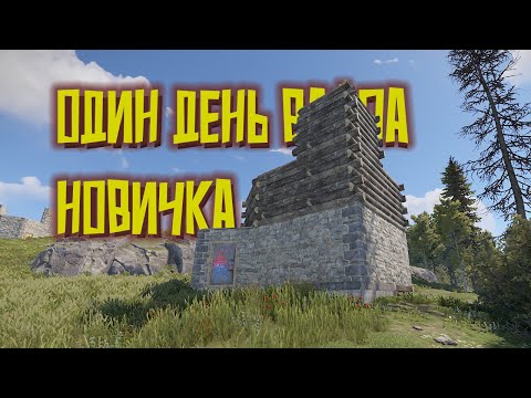 Видео: Один день вайпа новичка в Rust! Развитие новичка в Rust!