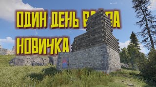 Один день вайпа новичка в Rust! Развитие новичка в Rust!