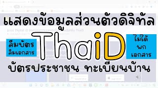 แสดงข้อมูลส่วนตัวแบบดิจิทัล ThaiD บัตรประชาชน ทะเบียนบ้าน