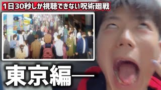 1日30秒しか視聴できない呪術廻戦【3話】【129日目】