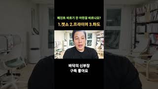 페인트 도장 젯소와 프라이머. 그리고 하도