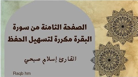 الصفحة الثامنة من سورة البقرة مكررة|| القارئ إسلام صبحي