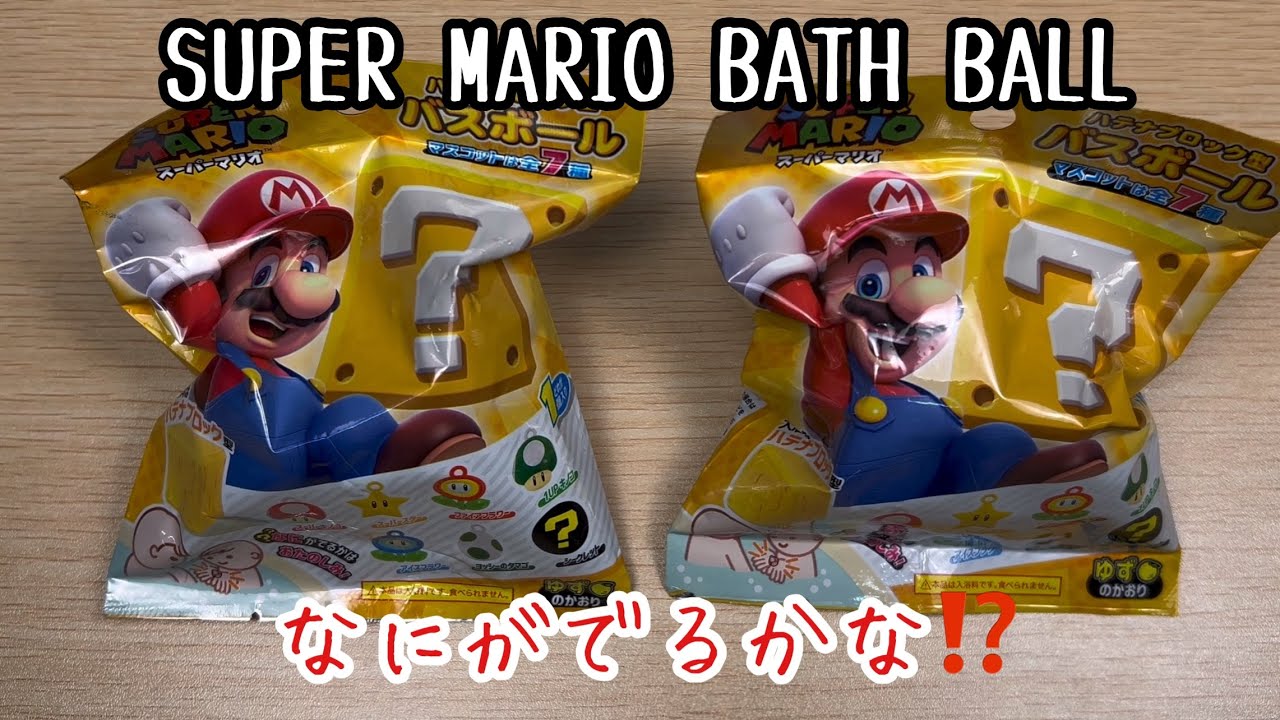 スーパーマリオバスボール(・∀・)なにがでるかな⁉️ - YouTube